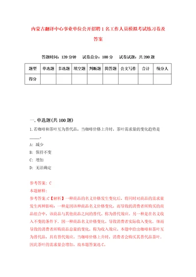 内蒙古翻译中心事业单位公开招聘1名工作人员模拟考试练习卷及答案第2期