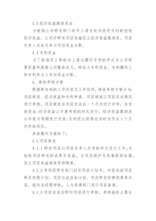 研发部门绩效考核方案.docx