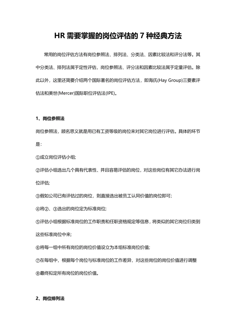 HR需要掌握的岗位评估的7种经典方法.docx