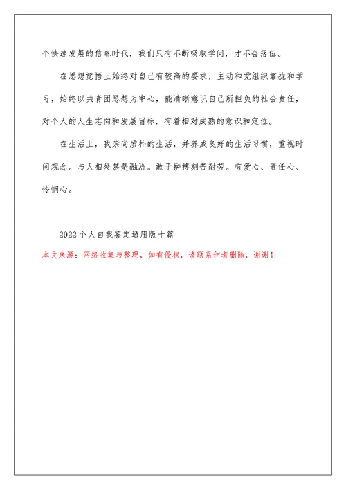 2022个人自我鉴定通用版十篇