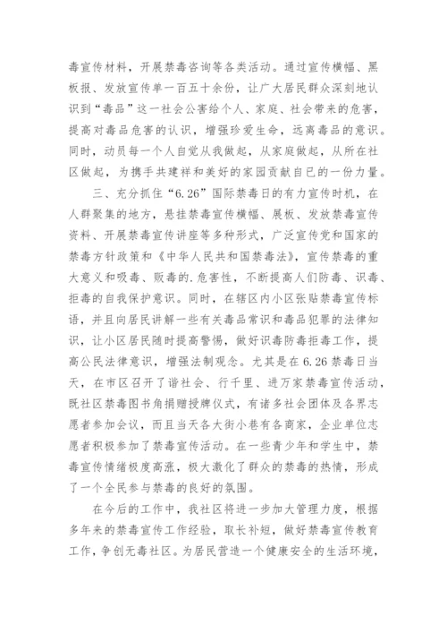 社区宣传禁毒工作总结.docx