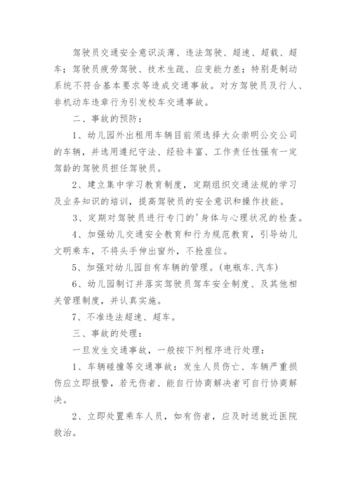 学校交通事故应急预案.docx