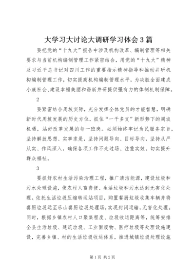 大学习大讨论大调研学习体会3篇.docx