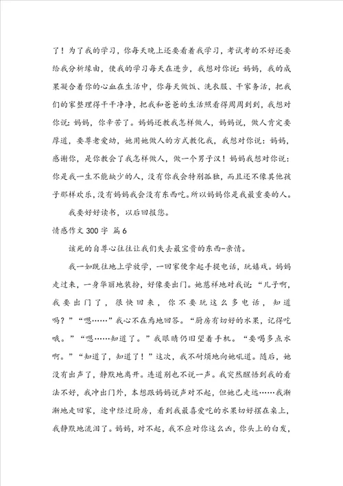 精选情感作文300字汇总七篇