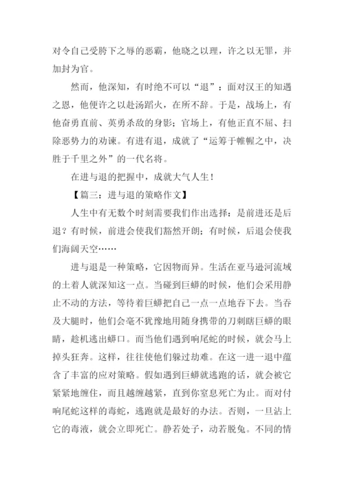 进与退作文0.docx