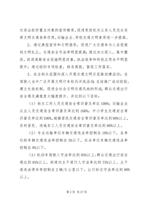 文明交通计划实施方案.docx