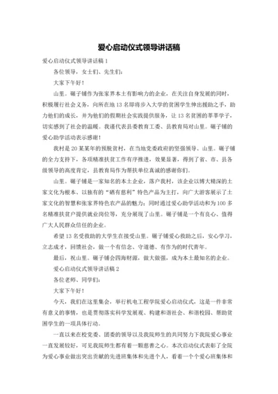 爱心启动仪式领导讲话稿.docx