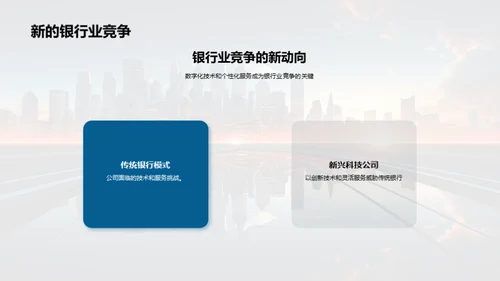 科技驱动银行崭新篇章