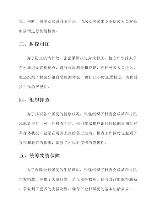 吉林抗疫村主任事迹材料