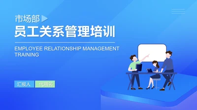 蓝色扁平风员工关系管理培训PPT模板