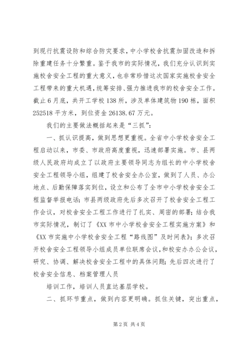 学校舍安全工程情况汇报 (3).docx