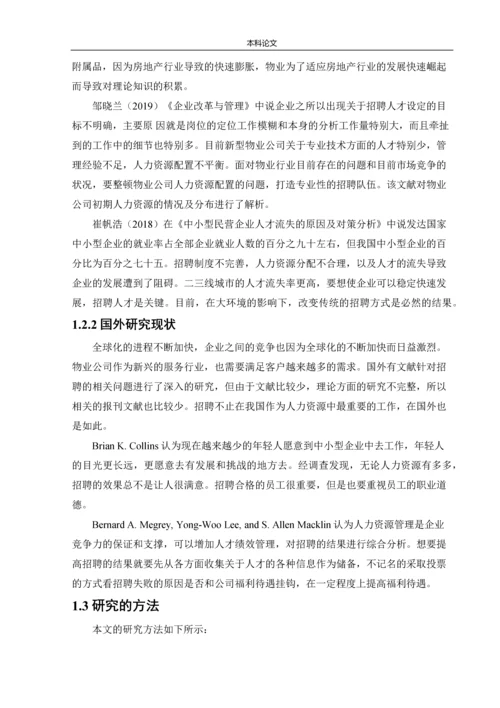166030124-张潇文【论文】家兴物业公司招聘问题及对策研究.docx