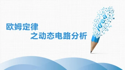 第十七章 欧姆定律 欧姆定律之动态电路分析 单元复习课件(共21张PPT) 2023-2024学年人