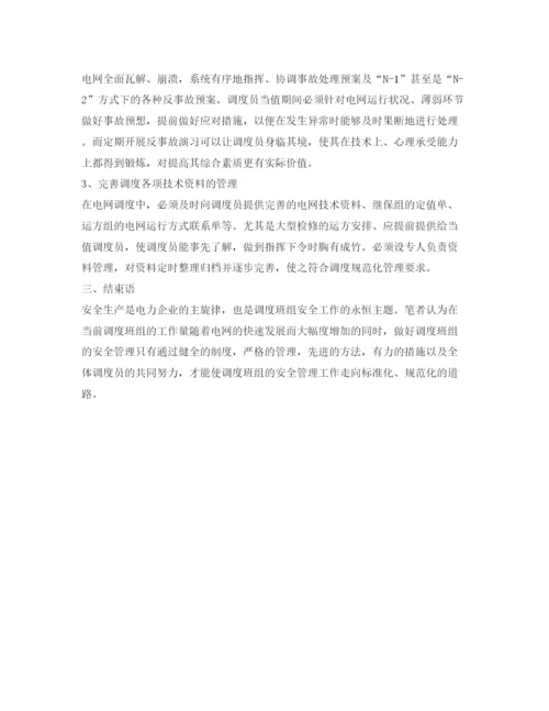 【精编】《安全管理论文》之浅谈电网调度班组的安全管理.docx