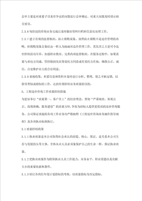 工程造价咨询服务质量控制保证措施三篇