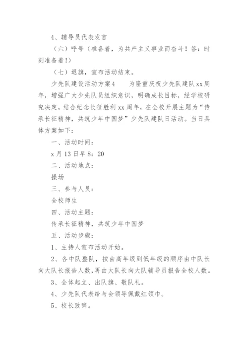 少先队建设活动方案.docx