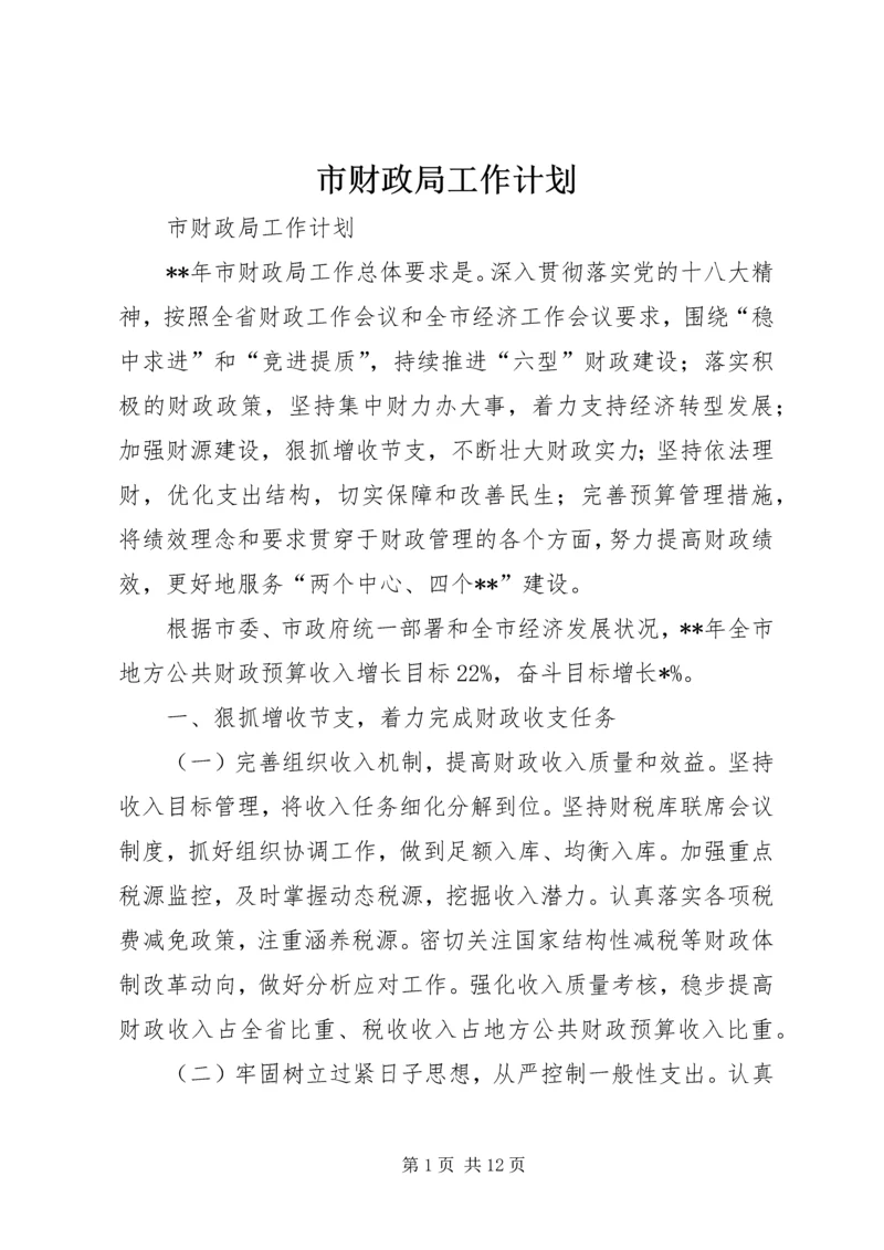 市财政局工作计划 (6).docx