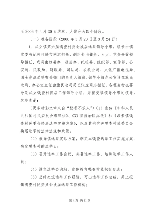 乡镇第六届嘎查村民委员会换届选举工作实施方案.docx