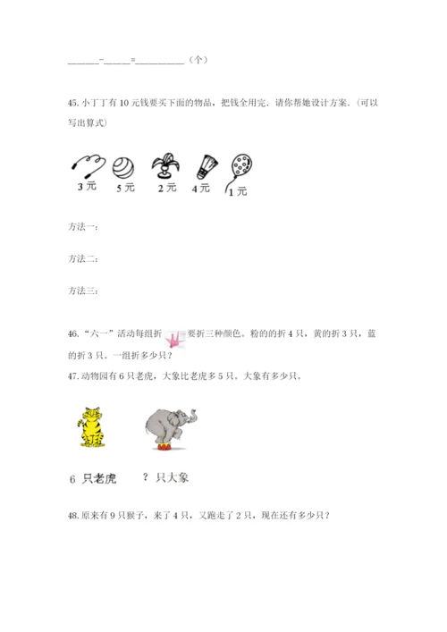一年级上册数学解决问题50道（综合卷）.docx