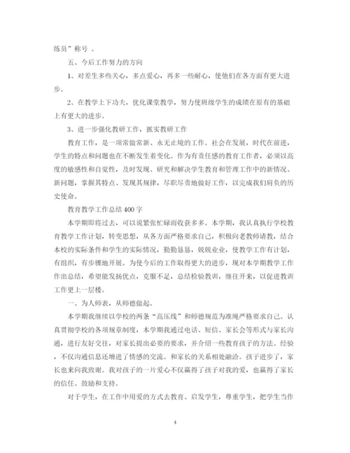 精编之教育教学工作总结400字精选范文.docx