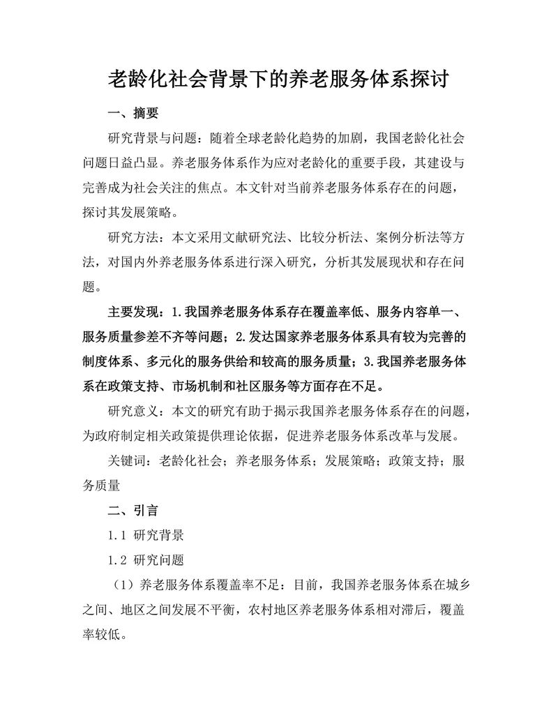 老龄化社会背景下的养老服务体系探讨