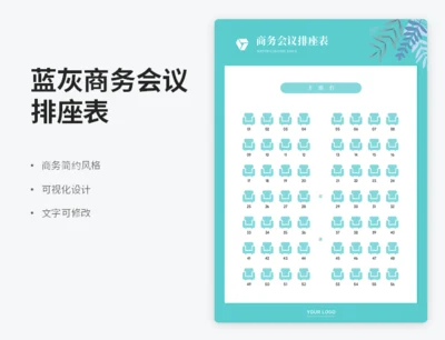 蓝灰商务会议排座表