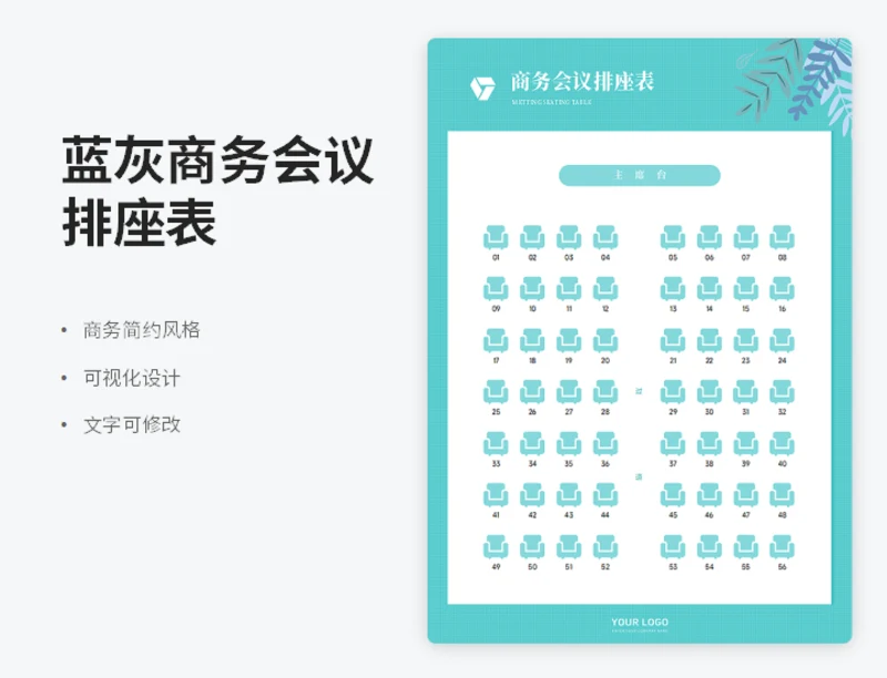 蓝灰商务会议排座表