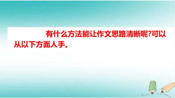 统编版七年级语文上册第四单元写作《思路要清晰》课件