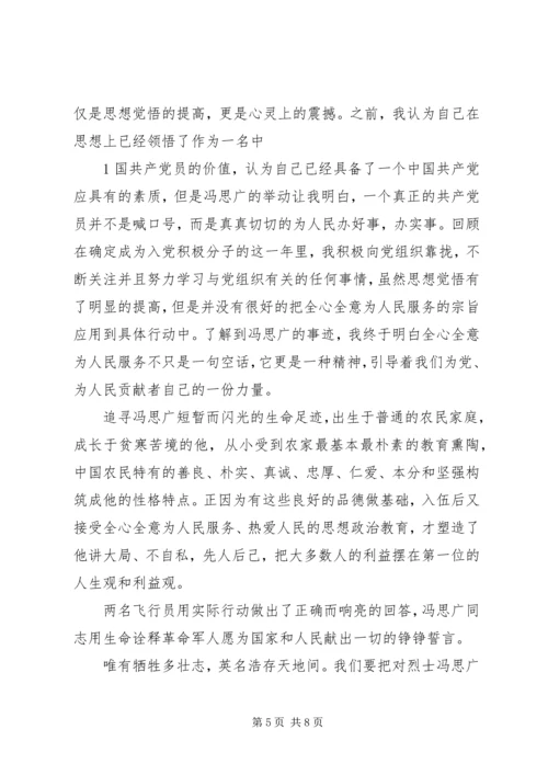 向飞行员冯思广烈士学习.docx