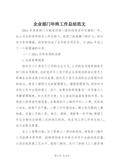 企业部门年终工作总结范文.docx