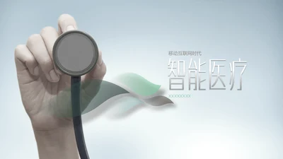 智能医疗医学解决方案通用PPT模板