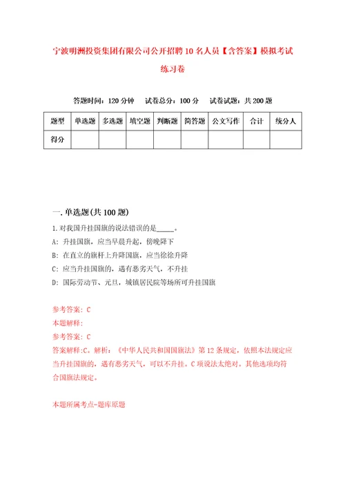 宁波明洲投资集团有限公司公开招聘10名人员含答案模拟考试练习卷第5卷