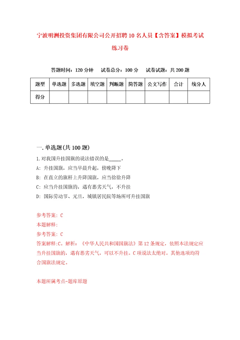 宁波明洲投资集团有限公司公开招聘10名人员含答案模拟考试练习卷第5卷