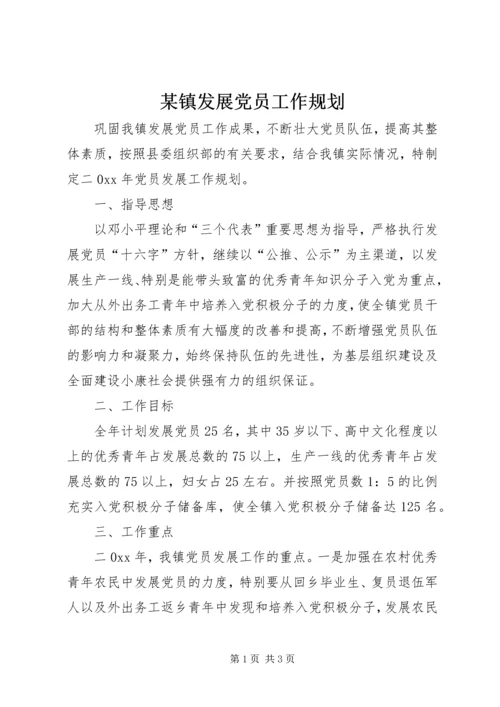 某镇发展党员工作规划.docx