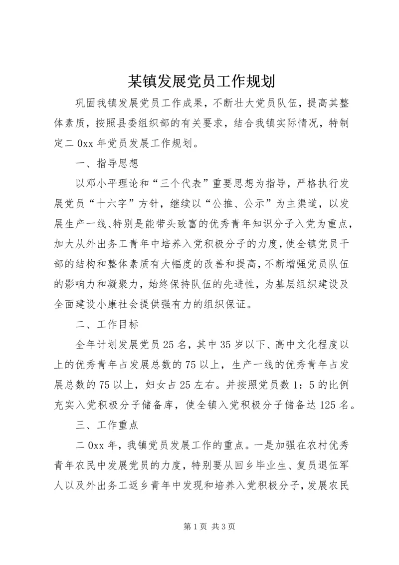 某镇发展党员工作规划.docx