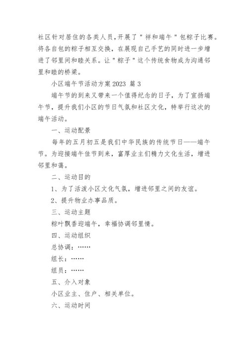 小区端午节活动方案2023.docx
