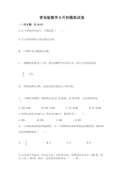 青岛版数学小升初模拟试卷及答案（网校专用）.docx