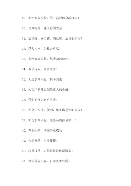 大连农商银行企业理念标语