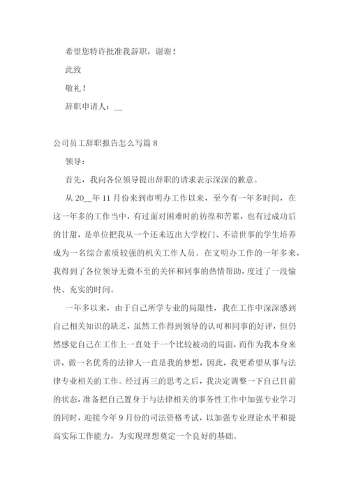 公司员工辞职报告怎么写(10篇).docx