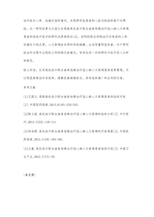 冠心病心力衰竭应用美托洛尔联合曲美他嗪治疗的疗效分析.docx