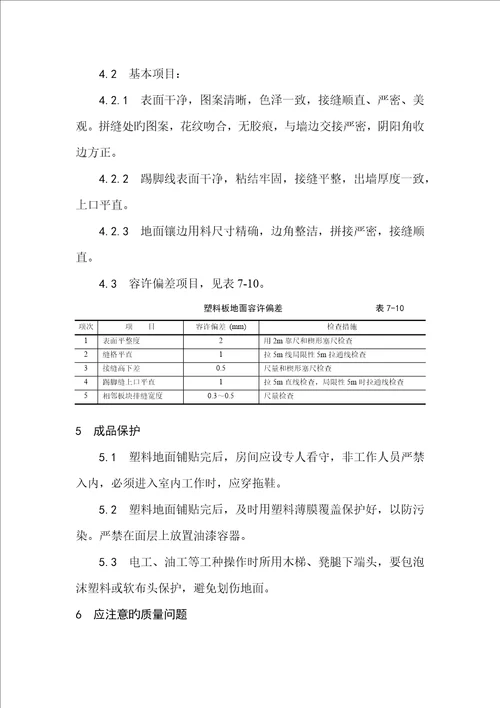 塑料板地面综合施工标准工艺重点标准