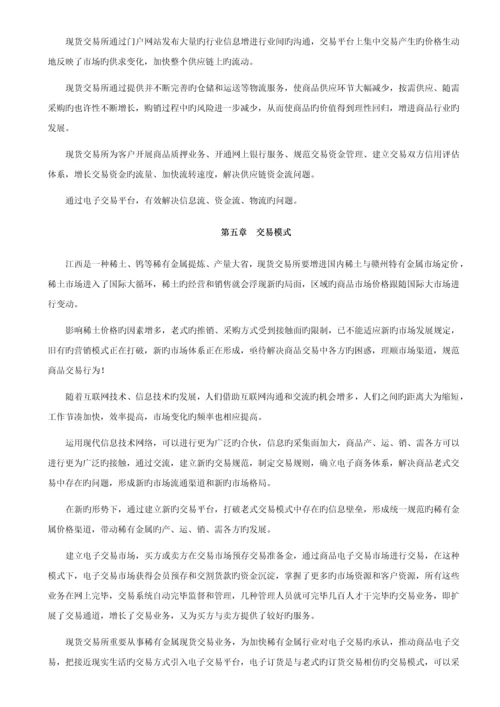 电子现货交易所筹建运营专题方案.docx