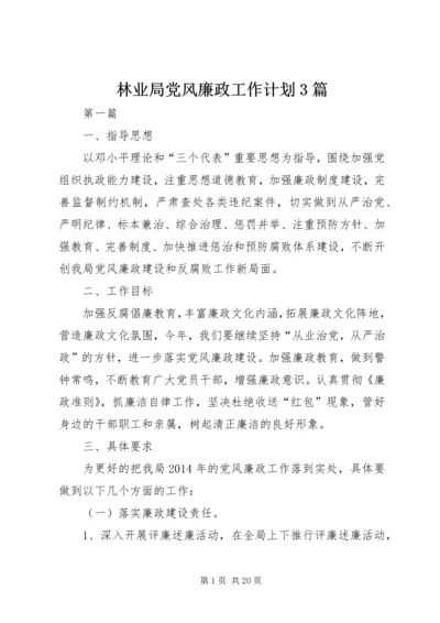 林业局党风廉政工作计划3篇.docx