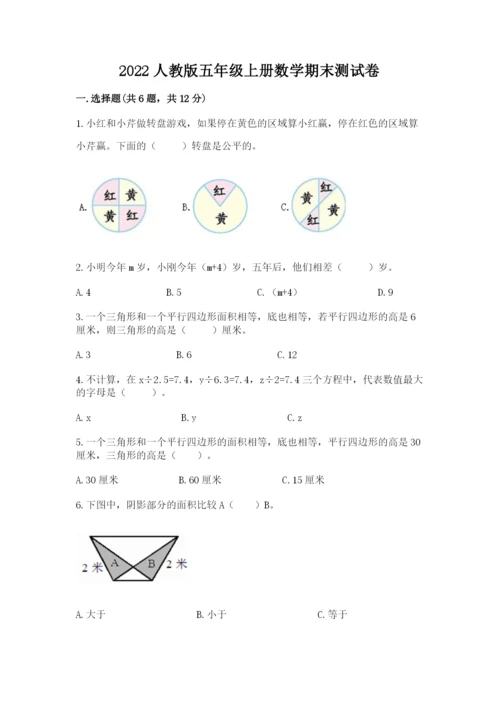 2022人教版五年级上册数学期末测试卷附参考答案【黄金题型】.docx