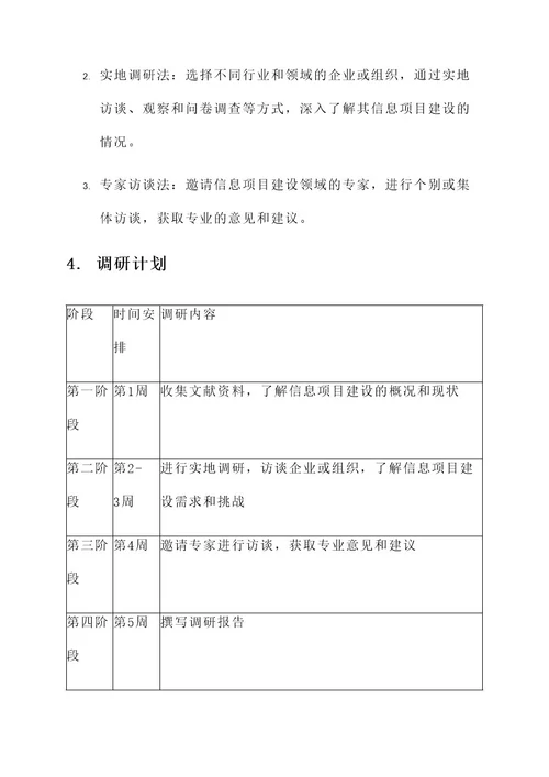 信息项目建设调研方案