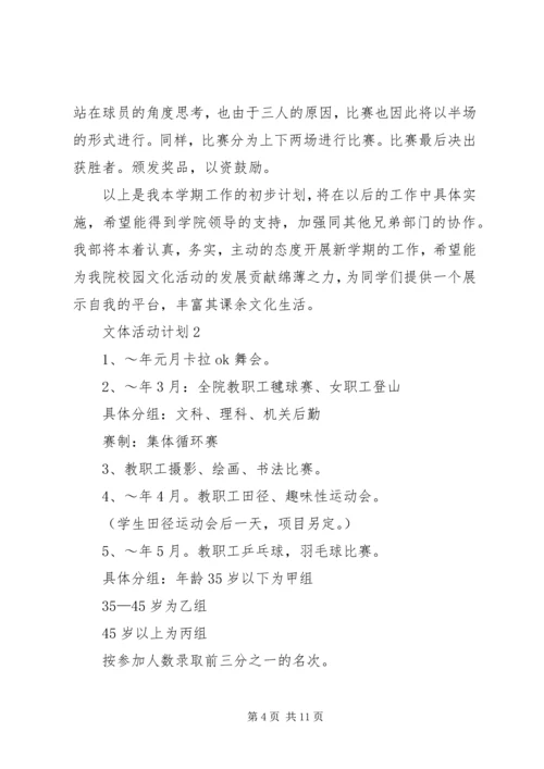 文体活动计划经典多篇总结.docx