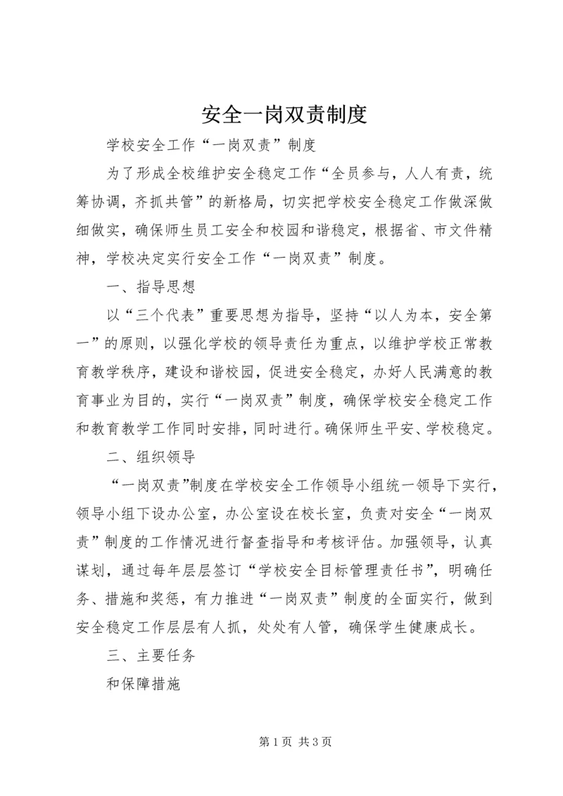 安全一岗双责制度.docx