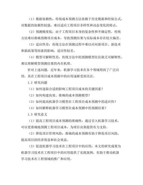 机器学习在工程项目成本预测中的应用