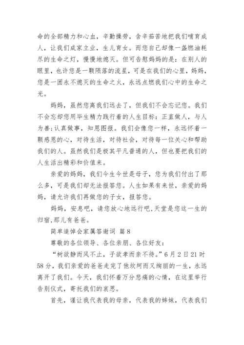 简单追悼会家属答谢词.docx