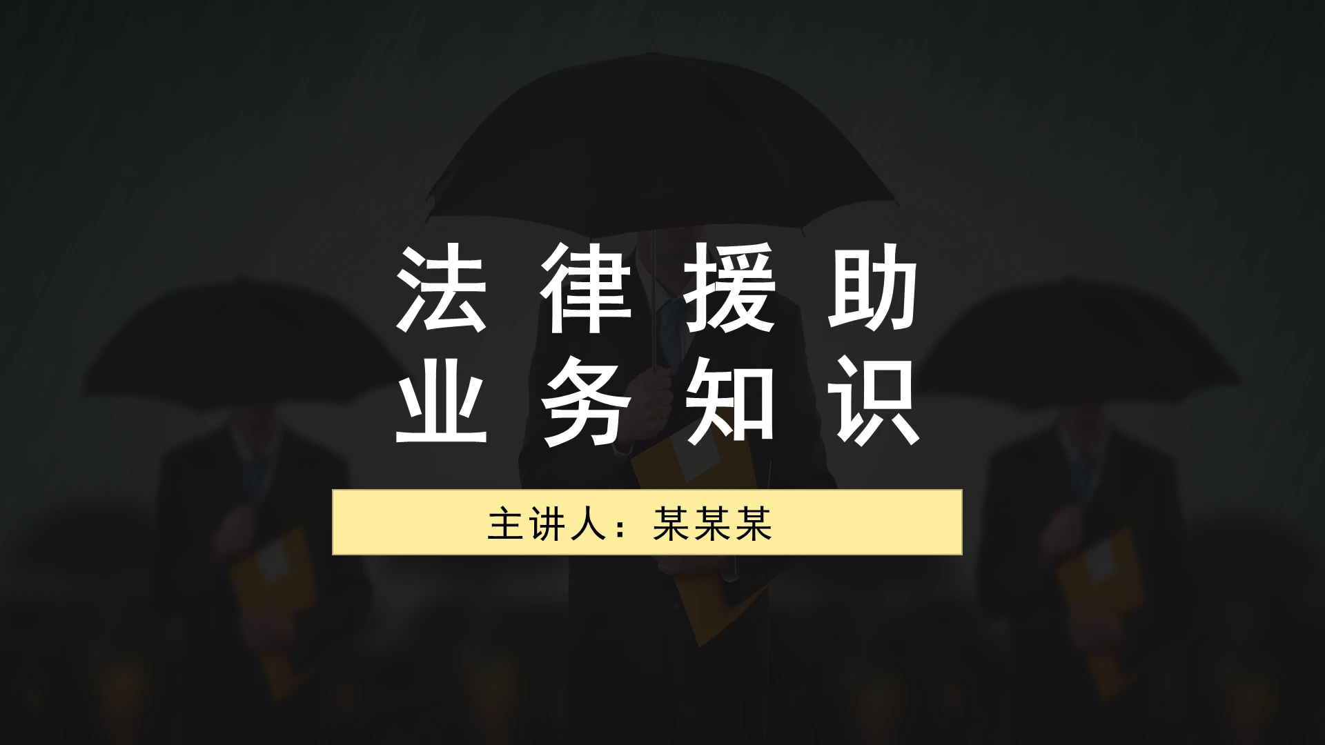 2021黑色简约商务法律援助业务PPT法律援助业务知识